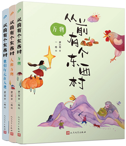 从前有个东西村