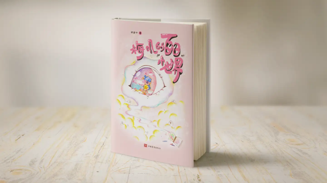 佰图集团丨一只眼的奇幻世界与青春的多重解读—《梅叽的百日小世界》
