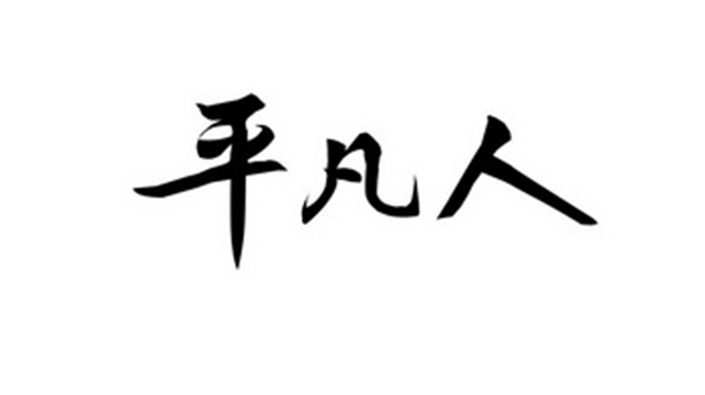 佰图集团丨《在菜场，在人间》“菜场女作家”陈慧的第三本书！