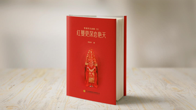 佰图集团丨一部关于情感的诗歌集-《红蔓更深恋艳天》