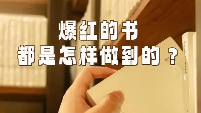 佰图集团 | 爆红的书都是怎样做到的？