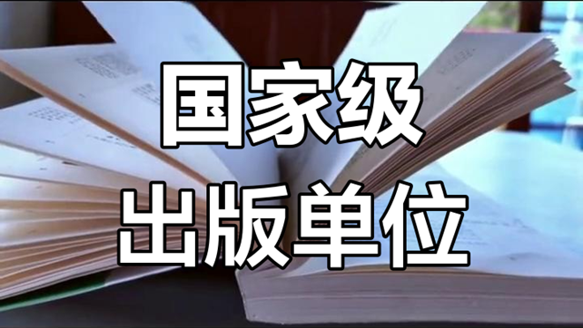 佰图集团丨个人出书，有机会在国家级出版社出版吗？