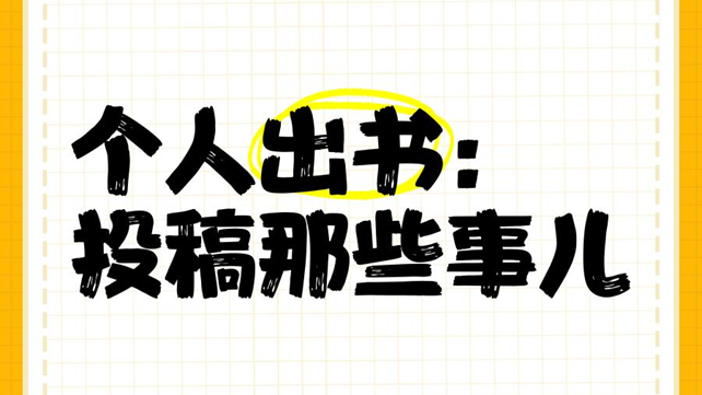 佰图集团丨想要出书，怎么投稿？
