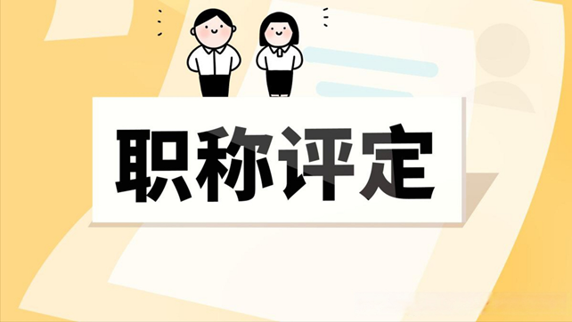 佰图集团丨评职称或评奖，需要出版什么样的书籍？