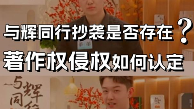 佰图集团 | 与辉同行是否存在抄袭？著作权侵权如何认定？