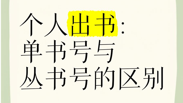 佰图集团 | 独立书号和丛书号有什么区别？