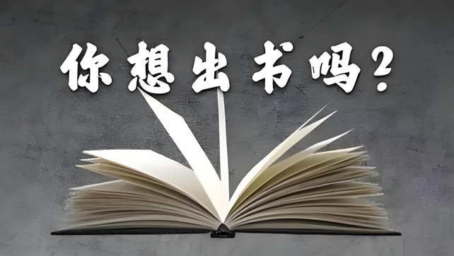 佰图集团丨个人出书前必须考虑的5个问题！
