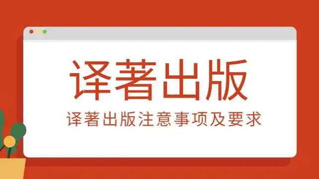 佰图集团丨译著类作品怎么出版？
