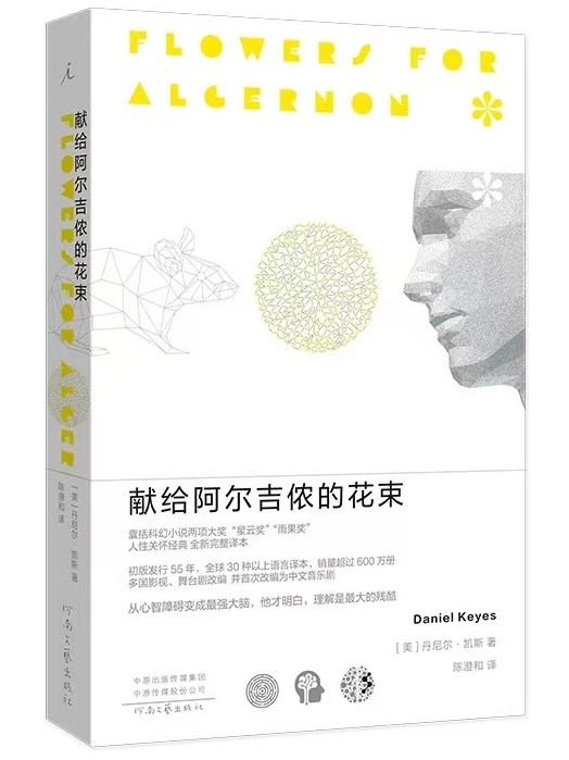 献给阿尔吉侬的花束