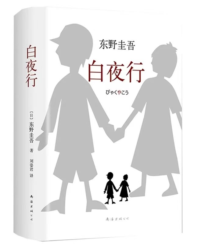 白夜行