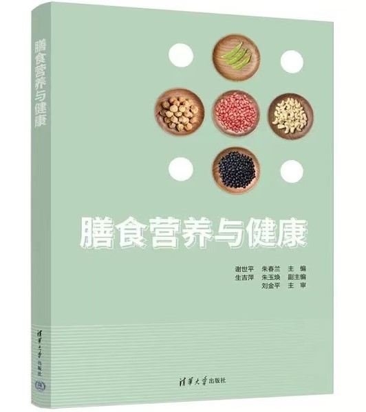膳食营养与健康