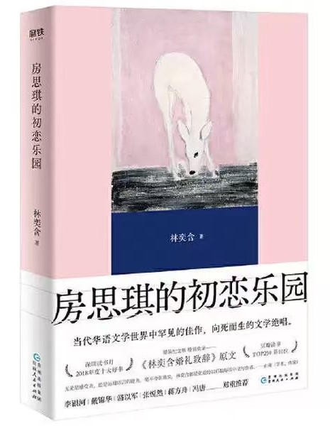 房思琪的初恋乐园