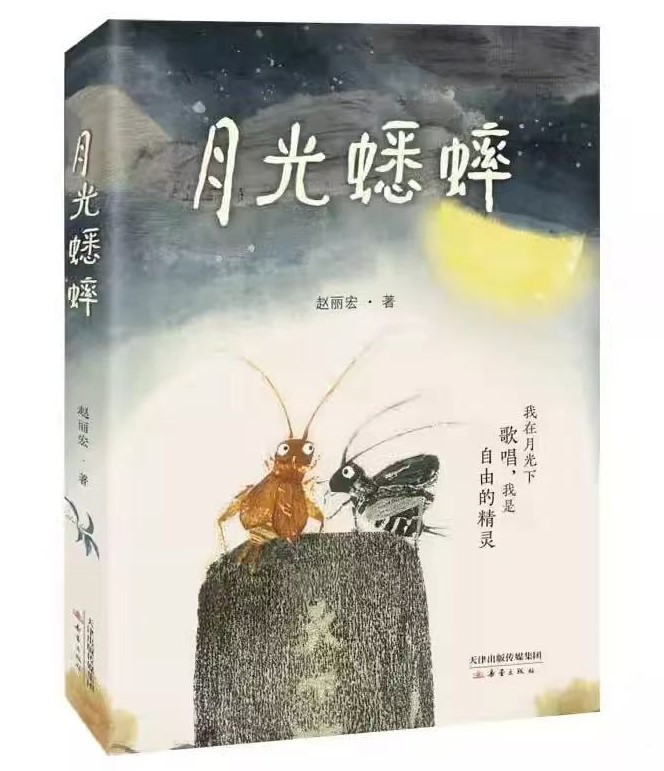 月光蟋蟀