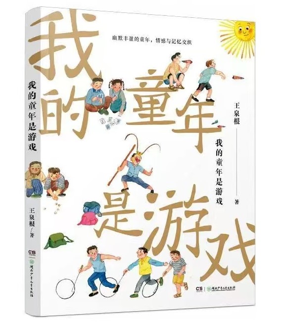 我的童年是游戏