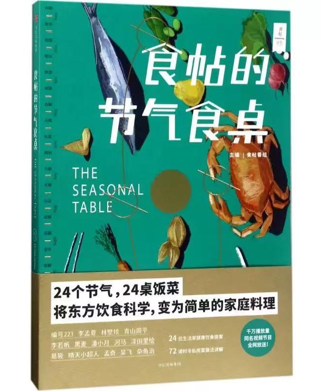 食帖的节气食桌