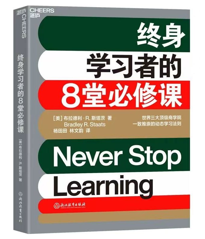 终身学习者的8堂必修课